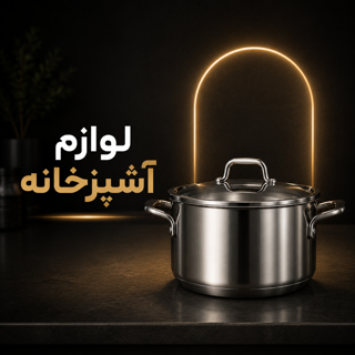 لوازم آشپزخانه
