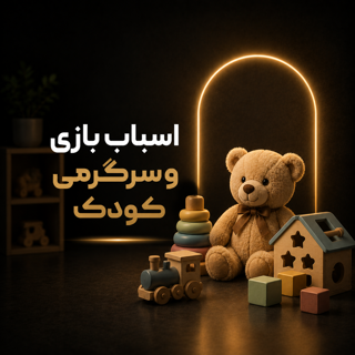 اسباب بازی و لوازم سرگرمی کودک